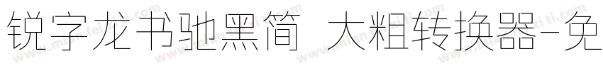 锐字龙书驰黑简 大粗转换器字体转换